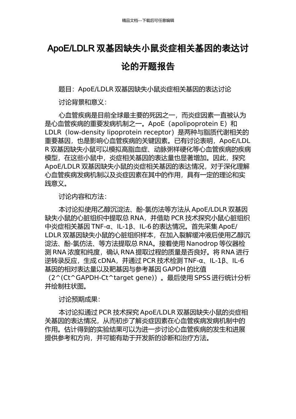 LDLR双基因缺失小鼠炎症相关基因的表达研究的开题报告_第1页