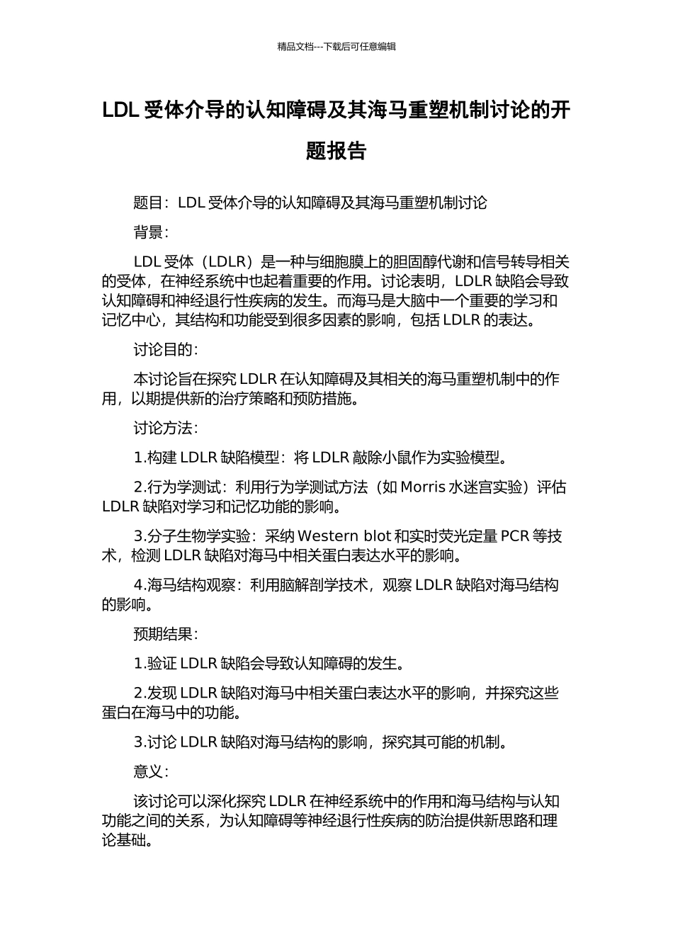 LDL受体介导的认知障碍及其海马重塑机制研究的开题报告_第1页