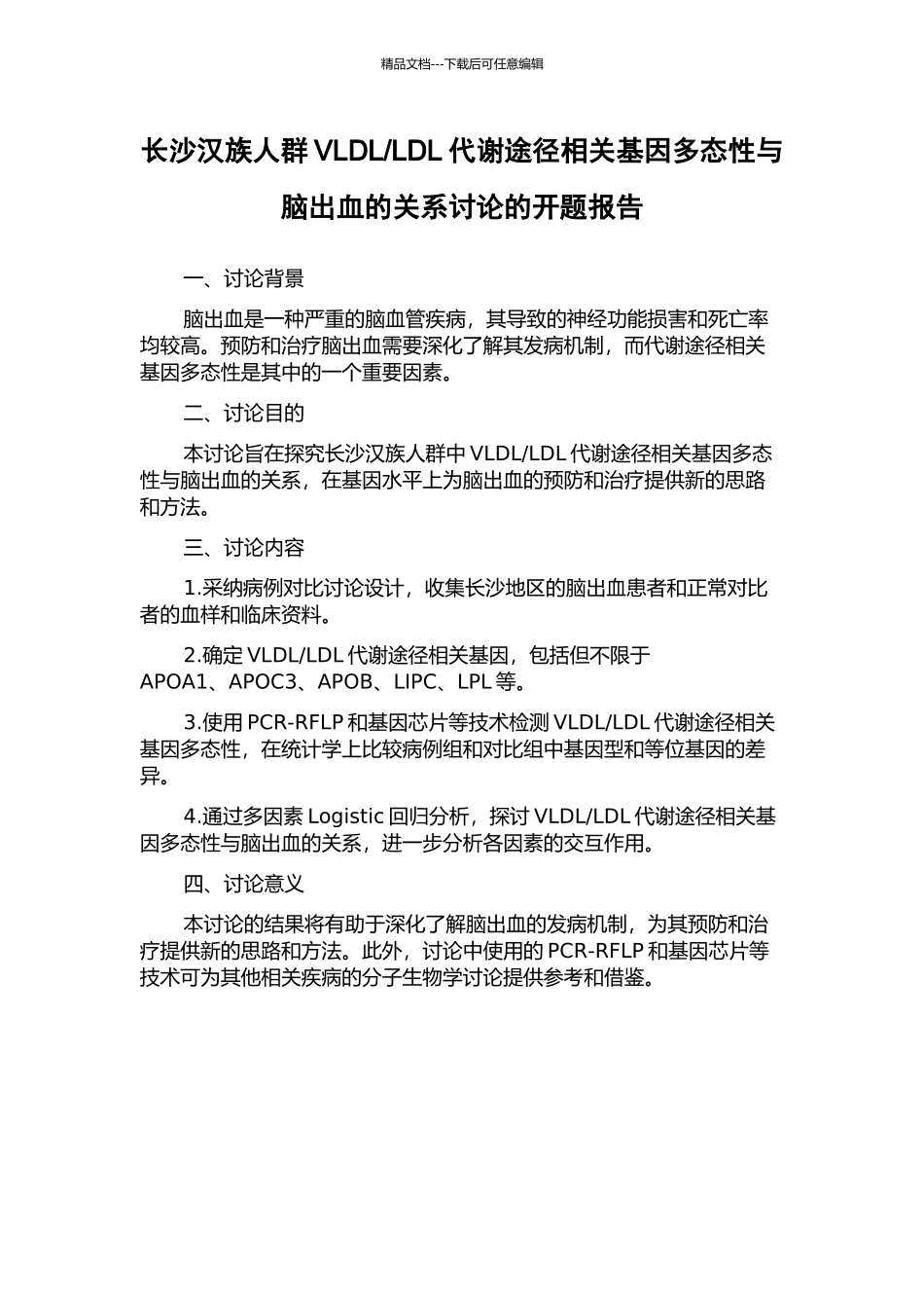LDL代谢途径相关基因多态性与脑出血的关系研究的开题报告_第1页