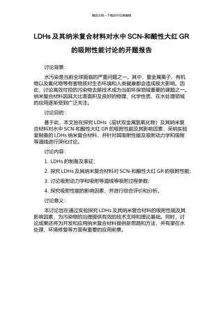 LDHs及其纳米复合材料对水中SCN-和酸性大红GR的吸附性能研究的开题报告