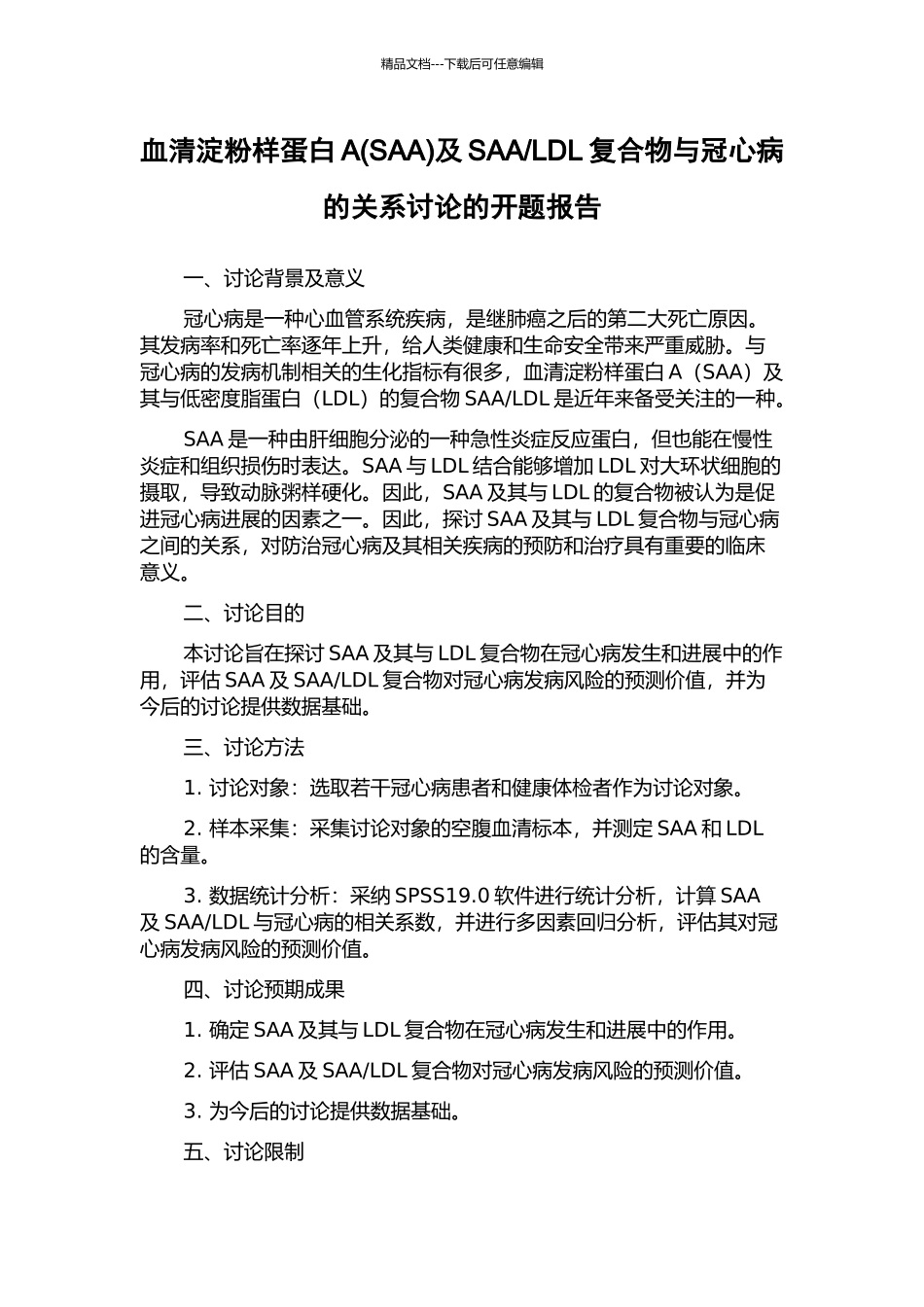 LDL复合物与冠心病的关系研究的开题报告_第1页