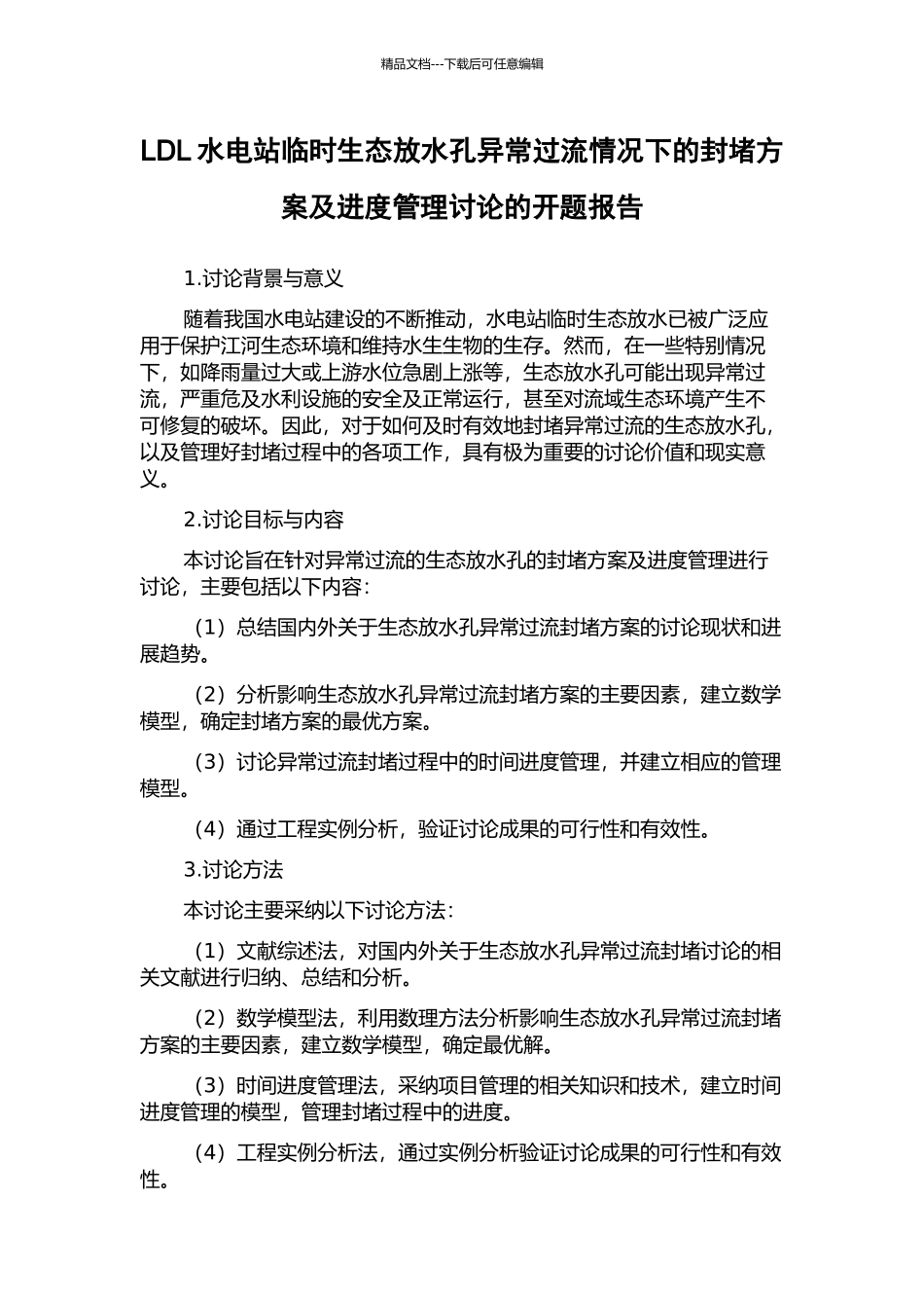 LDL水电站临时生态放水孔异常过流情况下的封堵方案及进度管理研究的开题报告_第1页