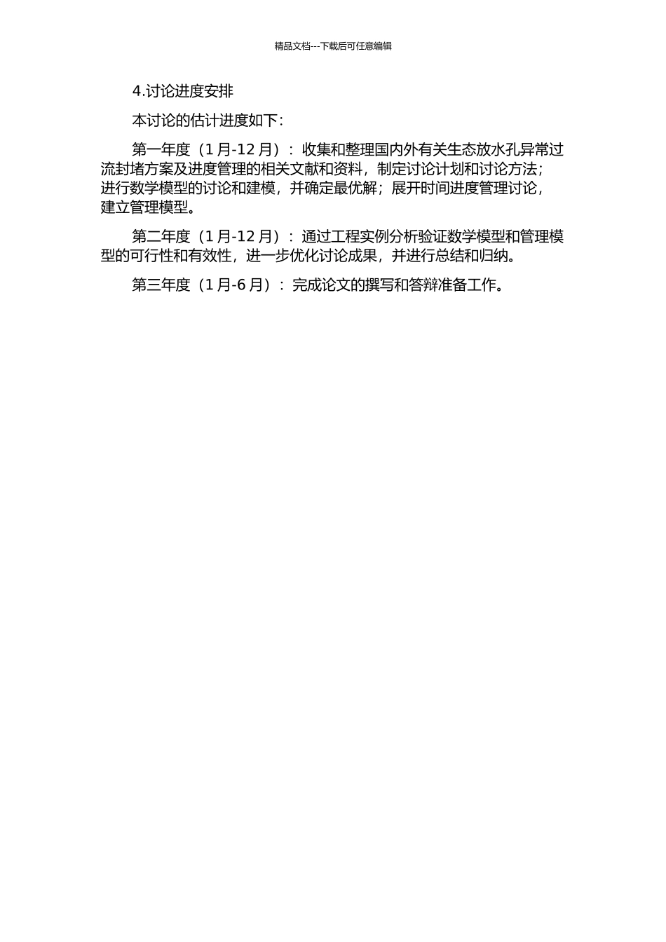 LDL水电站临时生态放水孔异常过流情况下的封堵方案及进度管理研究的开题报告_第2页