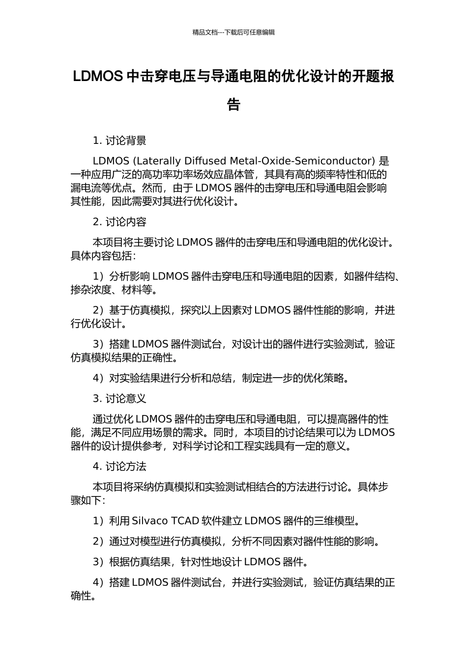 LDMOS中击穿电压与导通电阻的优化设计的开题报告_第1页