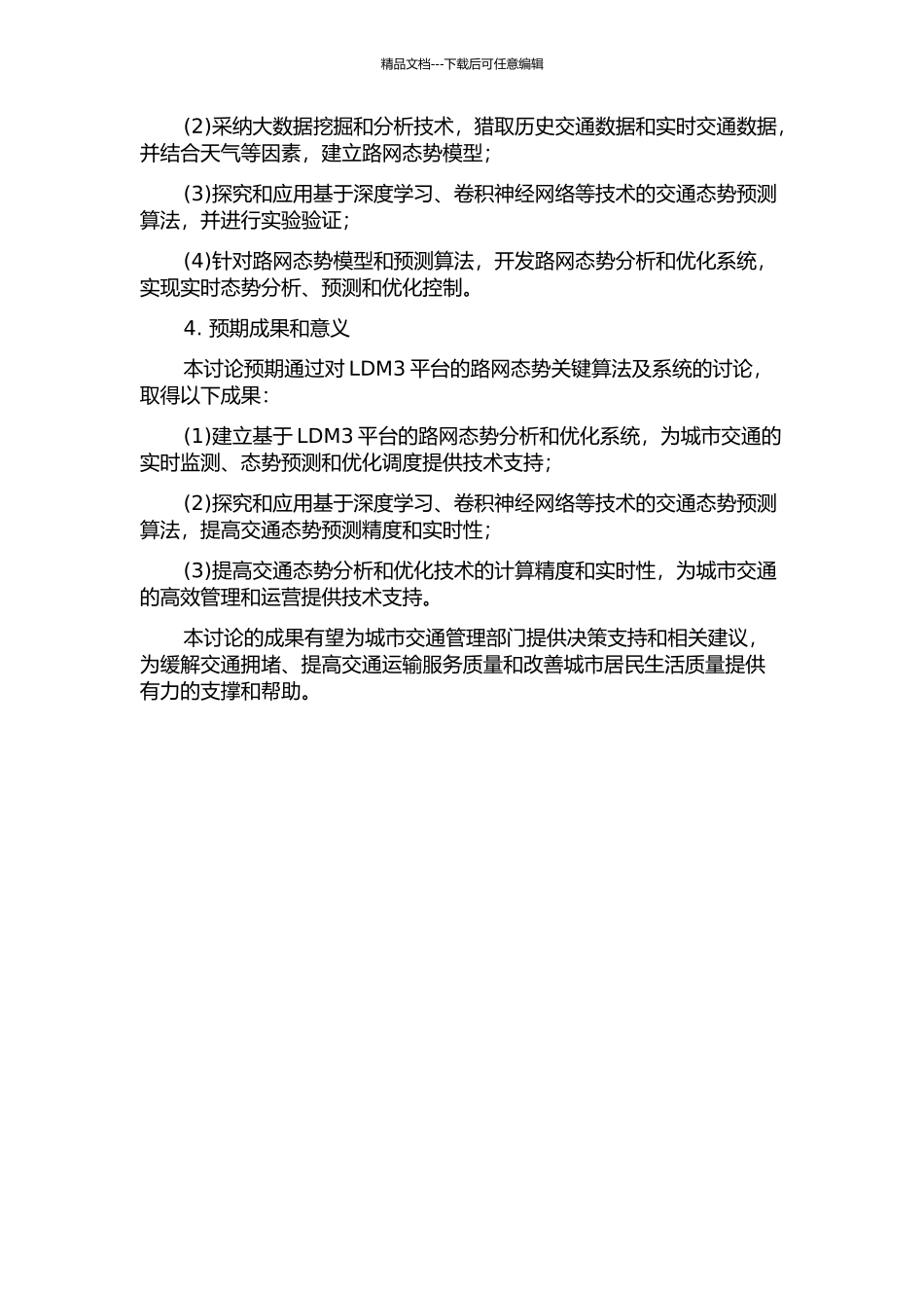 LDM3平台的路网态势关键算法及系统研究的开题报告_第2页