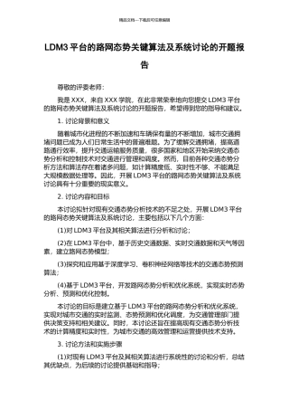 LDM3平台的路网态势关键算法及系统研究的开题报告