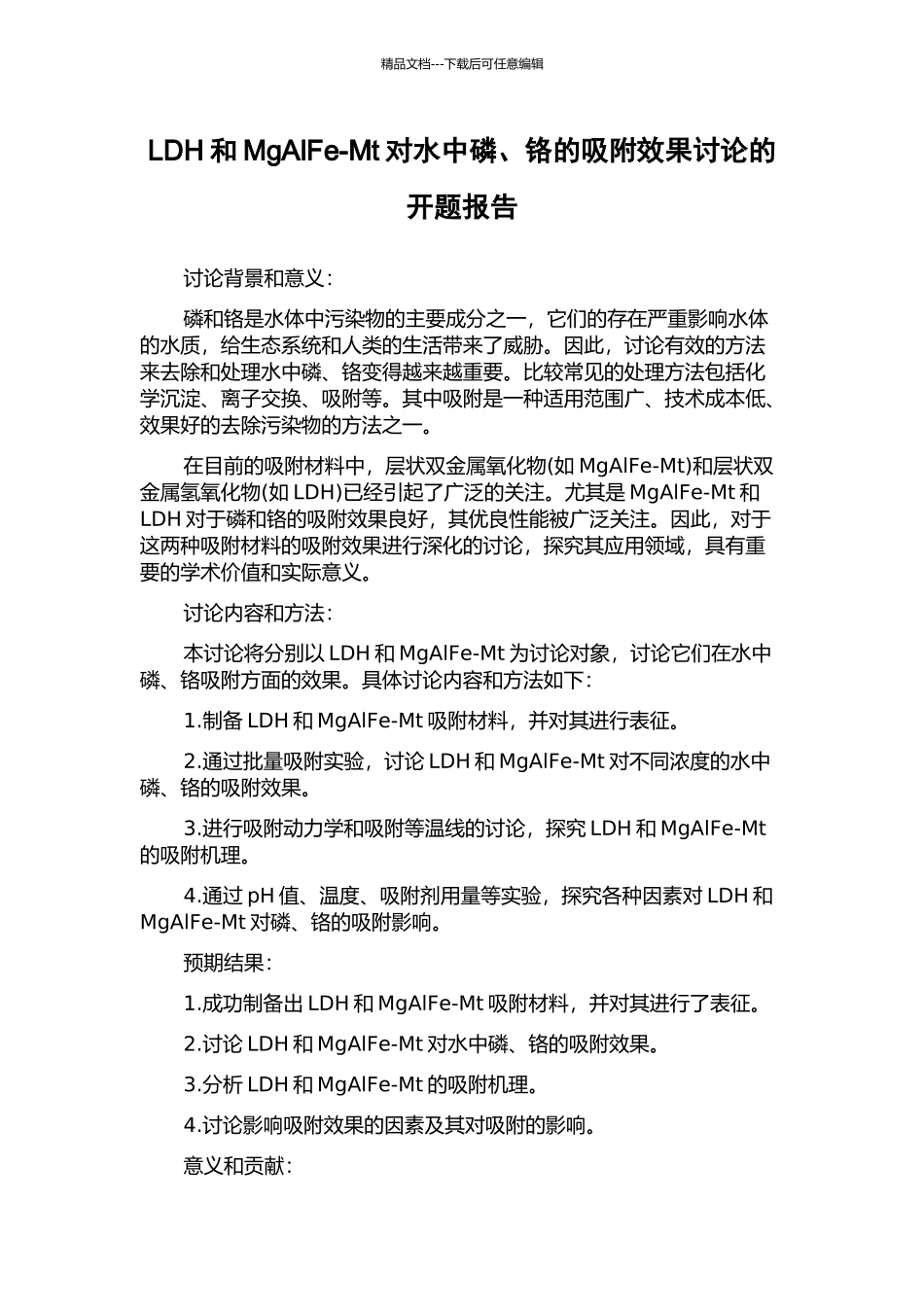 LDH和MgAlFe-Mt对水中磷、铬的吸附效果研究的开题报告_第1页