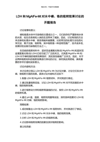 LDH和MgAlFe-Mt对水中磷、铬的吸附效果研究的开题报告