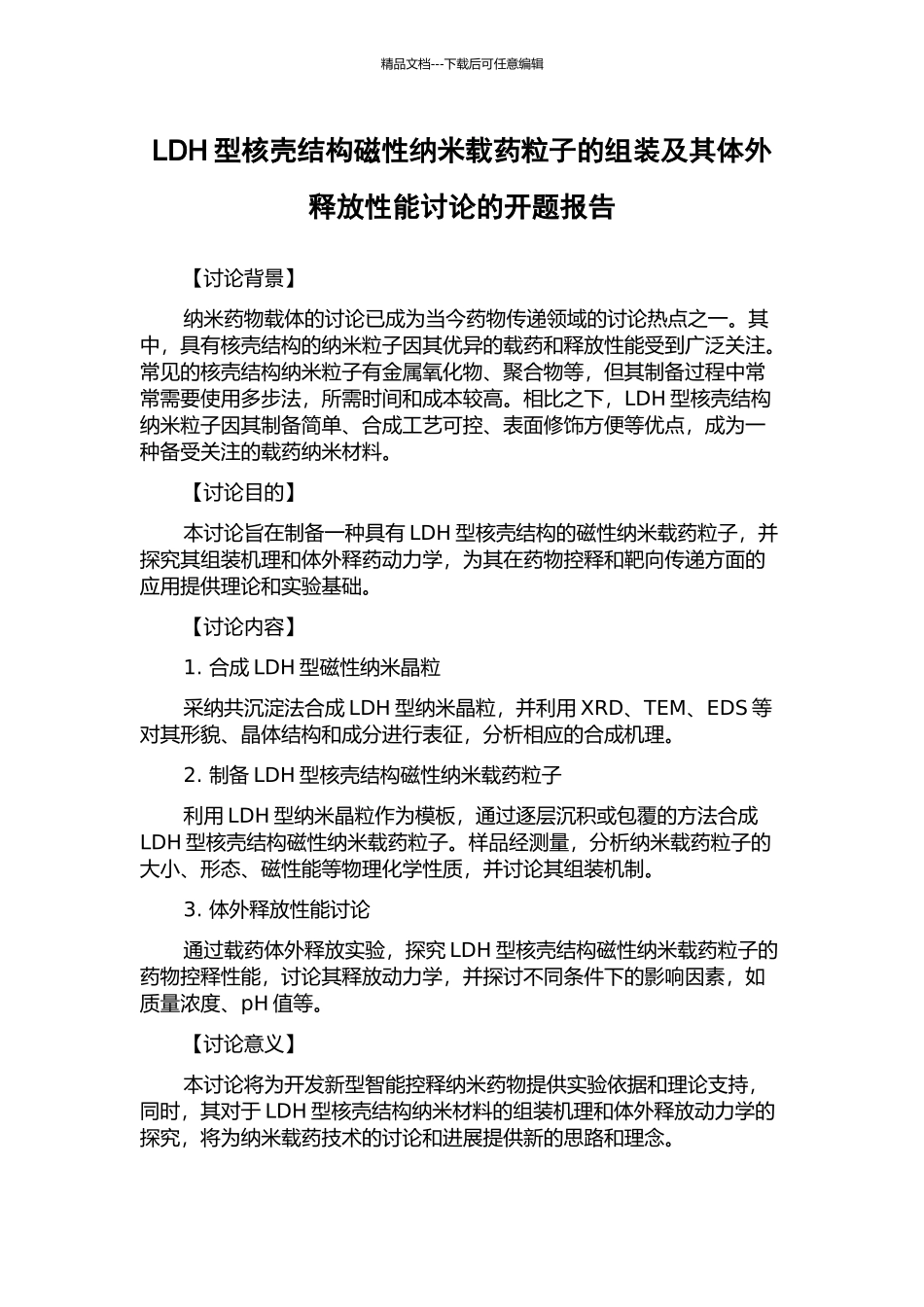 LDH型核壳结构磁性纳米载药粒子的组装及其体外释放性能研究的开题报告_第1页