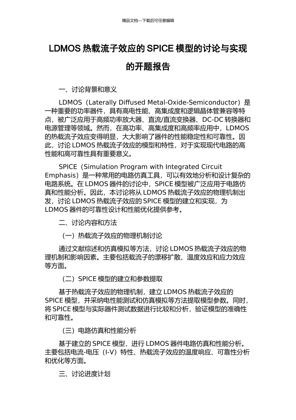LDMOS热载流子效应的SPICE模型的研究与实现的开题报告_第1页