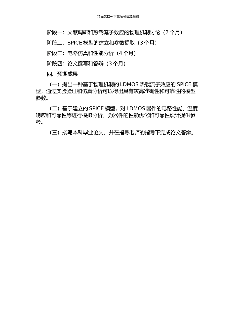 LDMOS热载流子效应的SPICE模型的研究与实现的开题报告_第2页