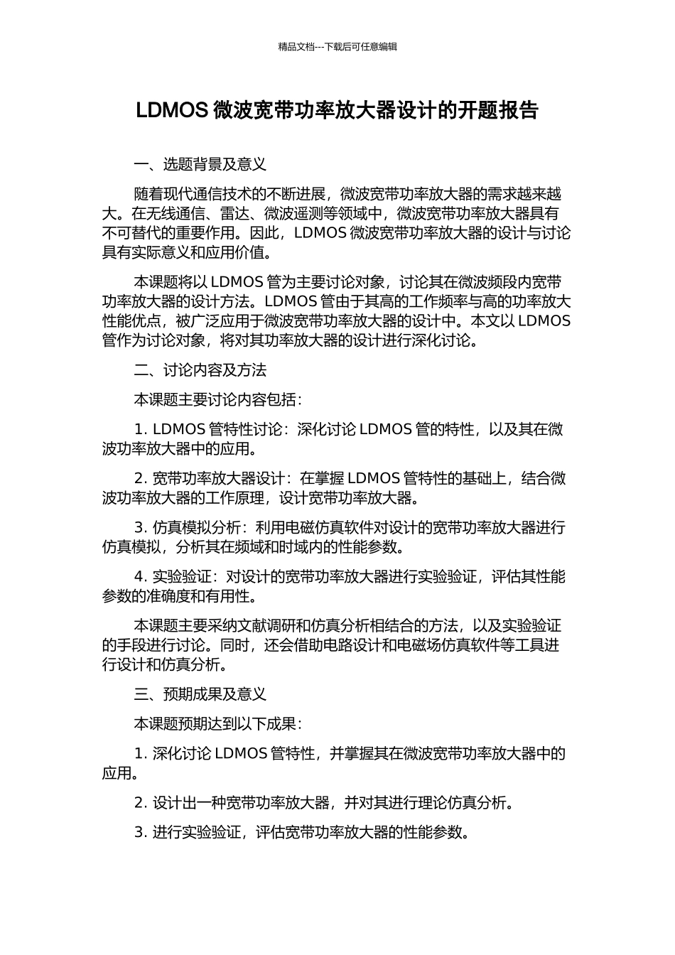 LDMOS微波宽带功率放大器设计的开题报告_第1页