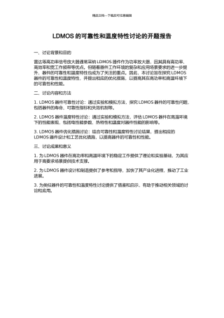 LDMOS的可靠性和温度特性研究的开题报告