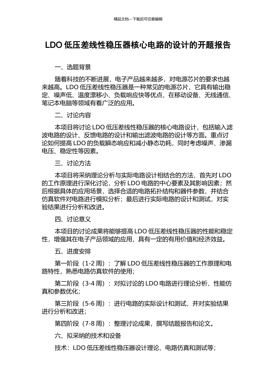 LDO低压差线性稳压器核心电路的设计的开题报告_第1页