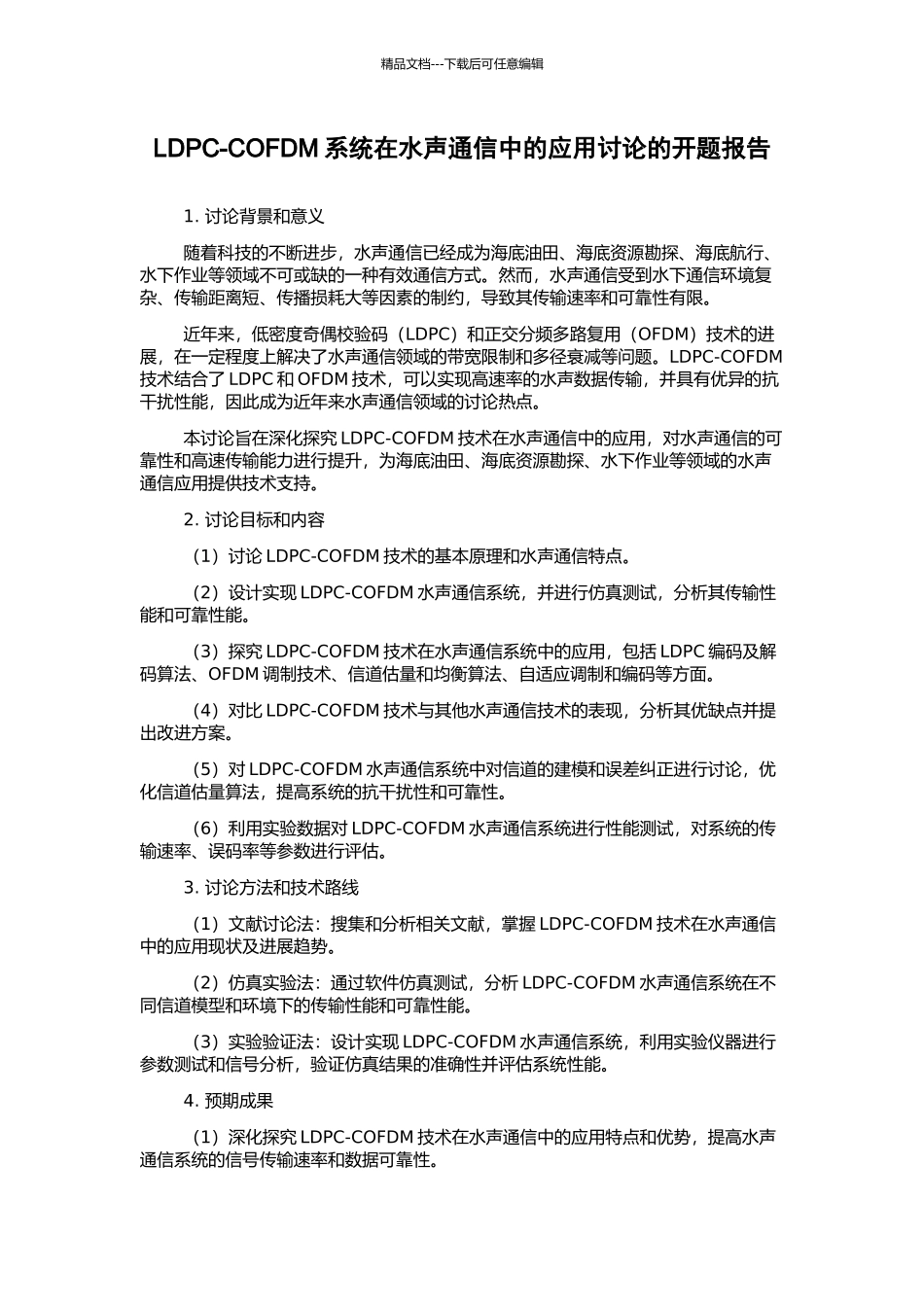 LDPC-COFDM系统在水声通信中的应用研究的开题报告_第1页