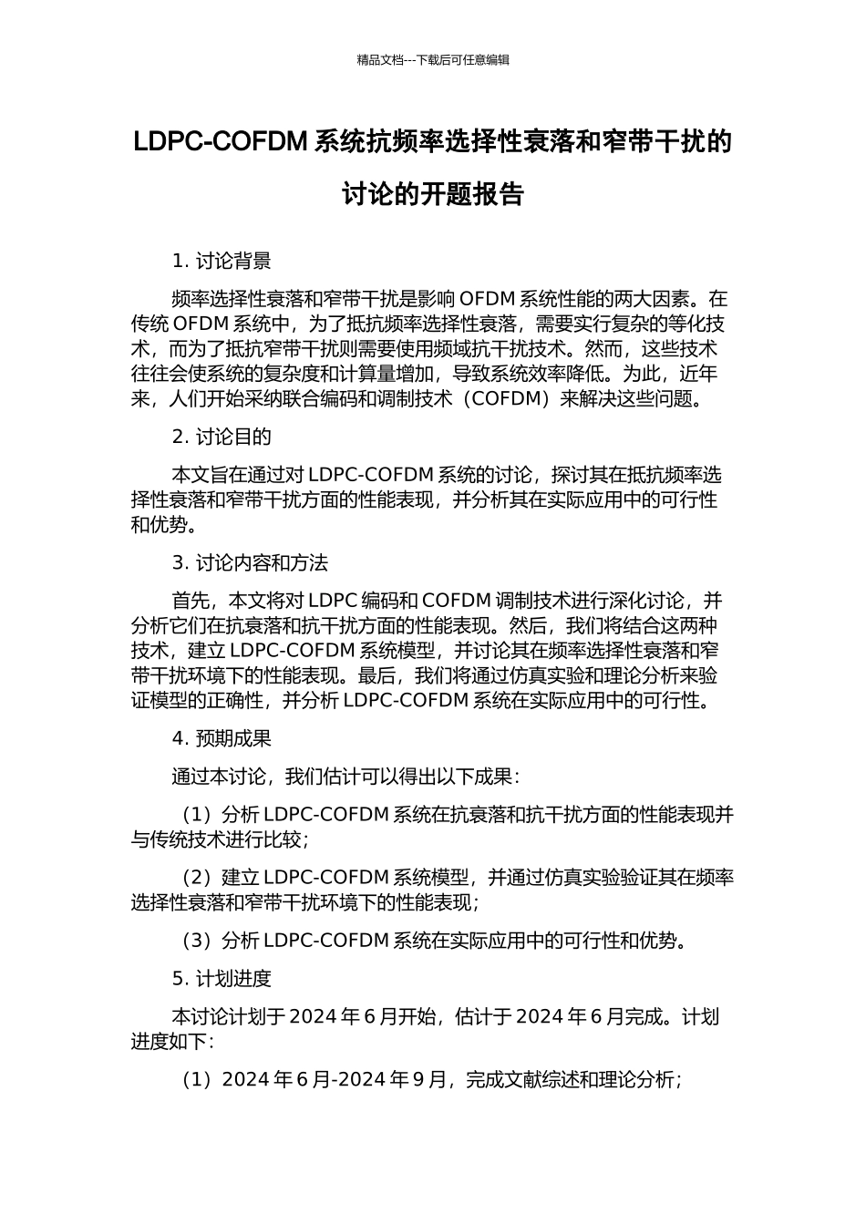 LDPC-COFDM系统抗频率选择性衰落和窄带干扰的研究的开题报告_第1页