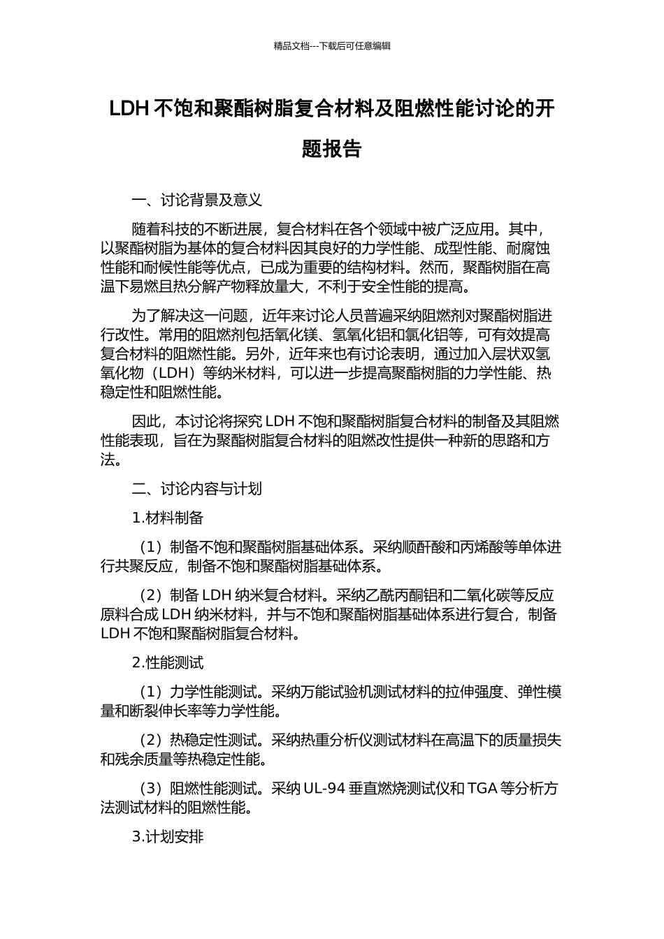 LDH不饱和聚酯树脂复合材料及阻燃性能研究的开题报告_第1页
