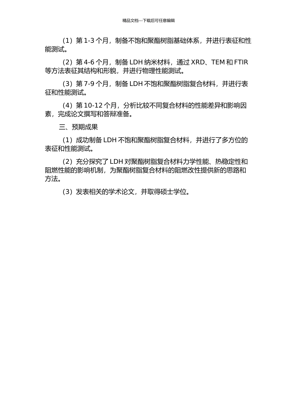 LDH不饱和聚酯树脂复合材料及阻燃性能研究的开题报告_第2页