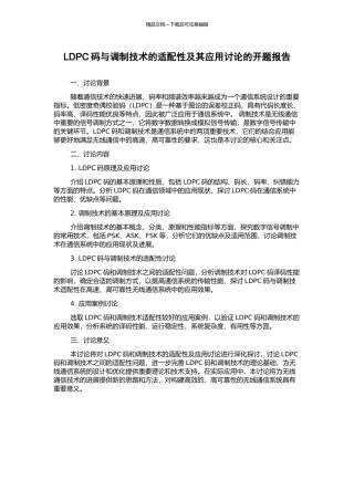 LDPC码与调制技术的适配性及其应用研究的开题报告