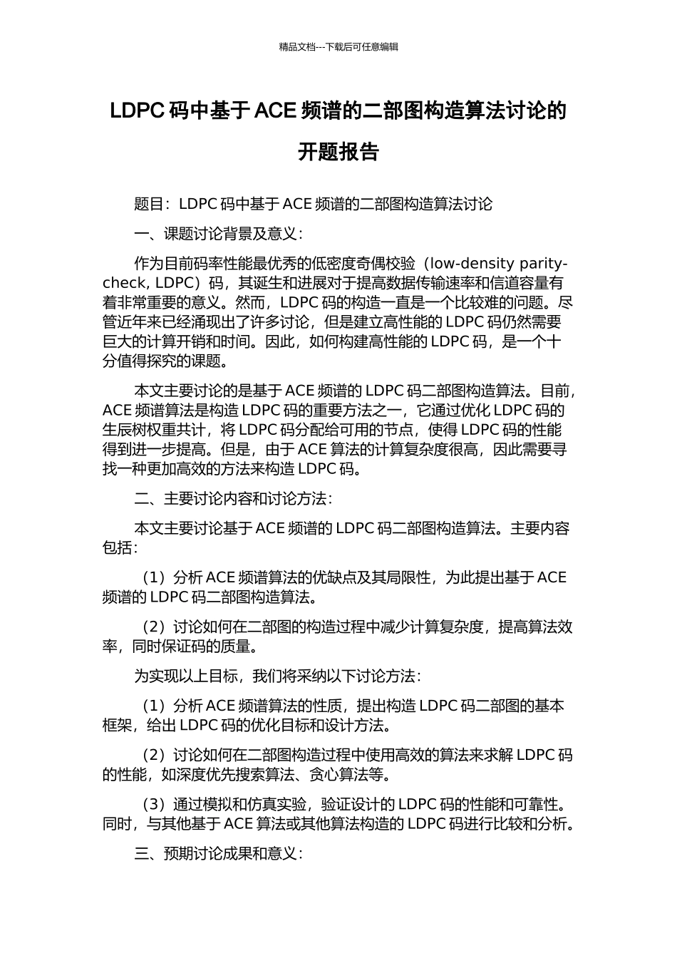 LDPC码中基于ACE频谱的二部图构造算法研究的开题报告_第1页