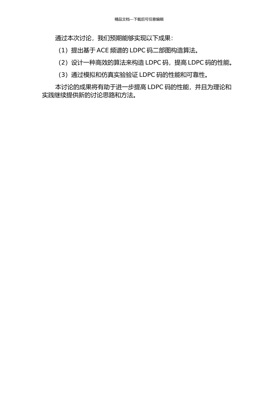 LDPC码中基于ACE频谱的二部图构造算法研究的开题报告_第2页