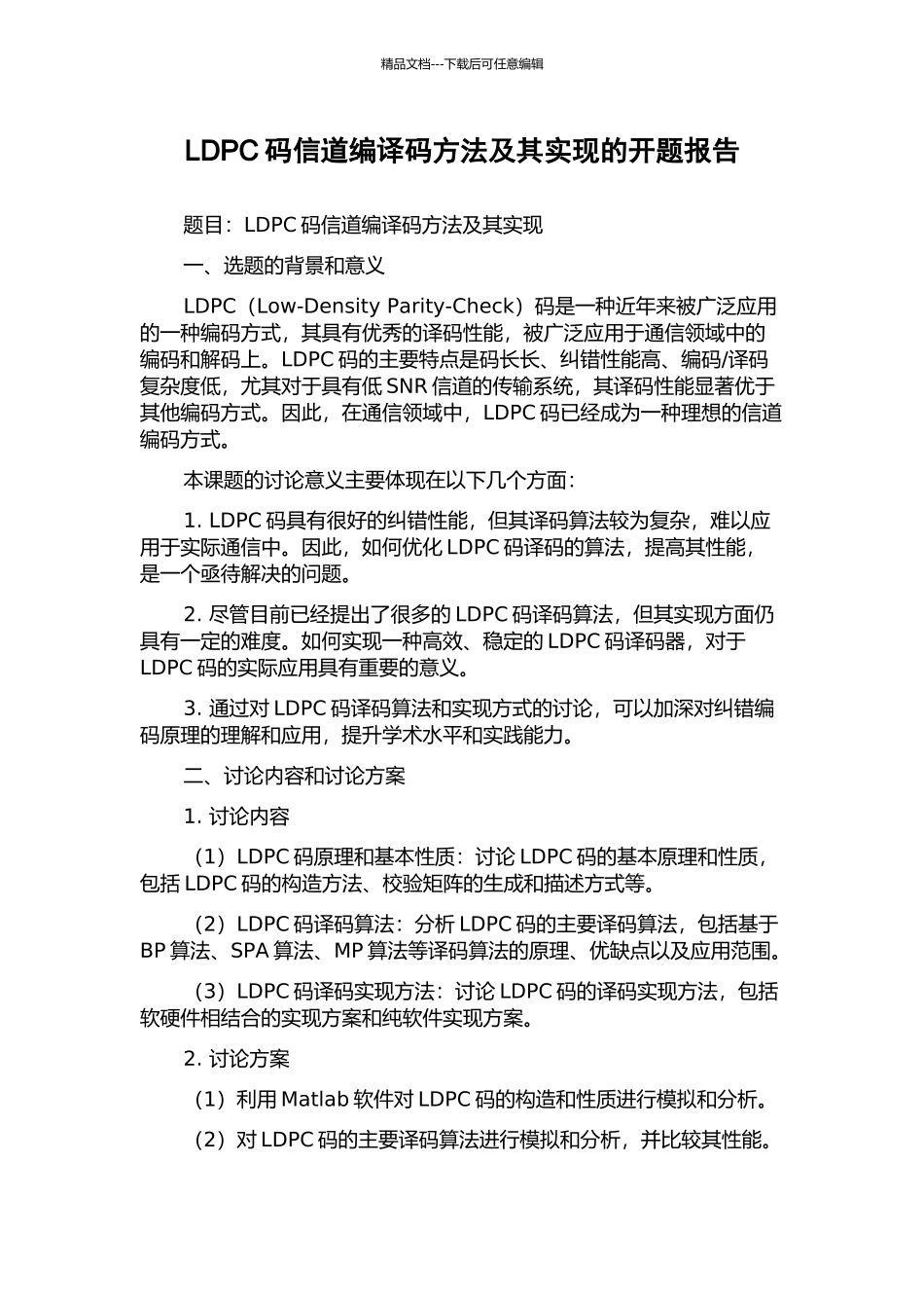 LDPC码信道编译码方法及其实现的开题报告_第1页