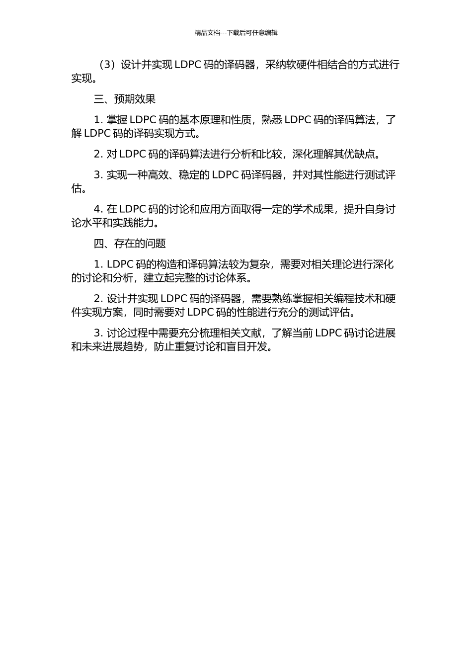 LDPC码信道编译码方法及其实现的开题报告_第2页