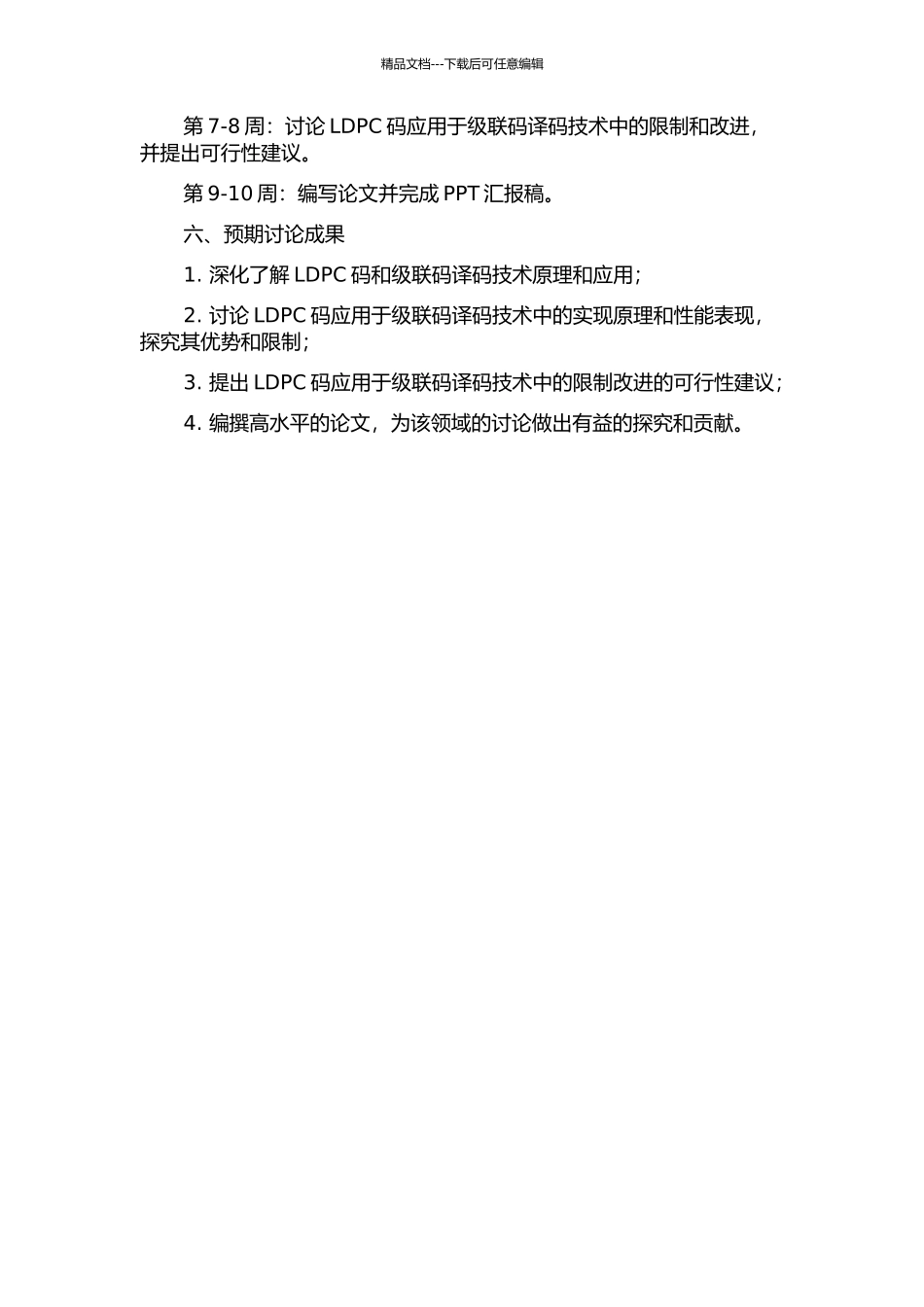 LDPC码以及级联码译码技术研究的开题报告_第2页