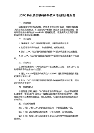 LDPC码以及级联码译码技术研究的开题报告