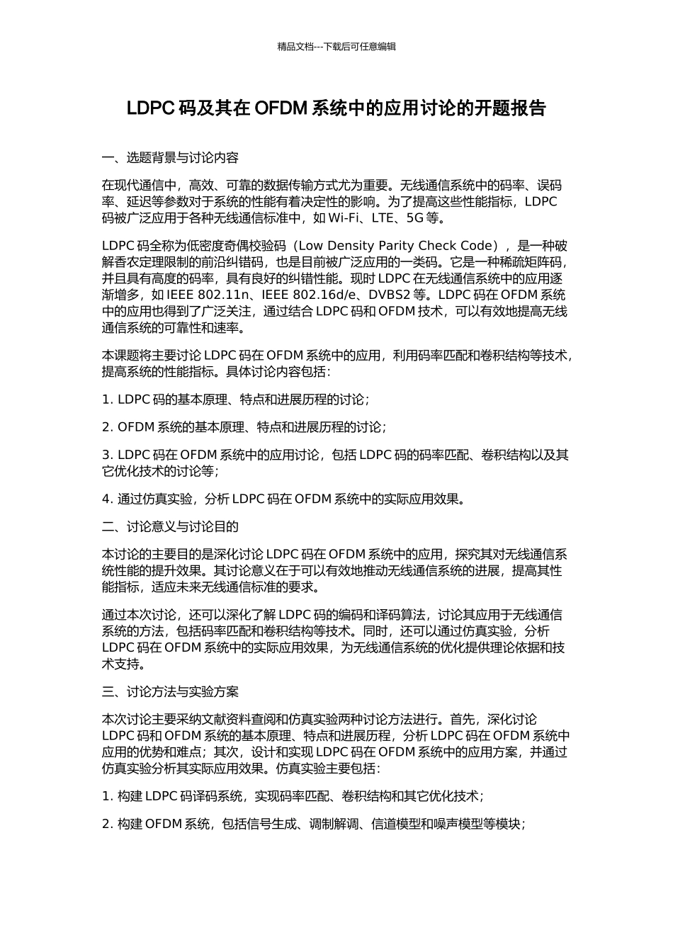 LDPC码及其在OFDM系统中的应用研究的开题报告_第1页