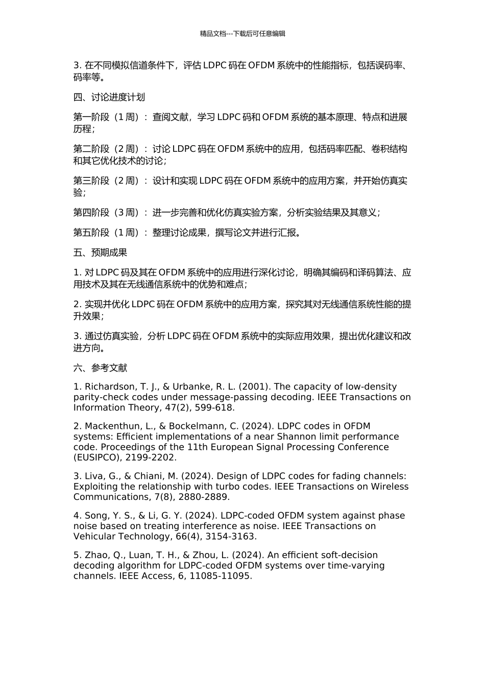 LDPC码及其在OFDM系统中的应用研究的开题报告_第2页