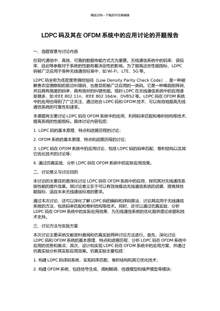LDPC码及其在OFDM系统中的应用研究的开题报告