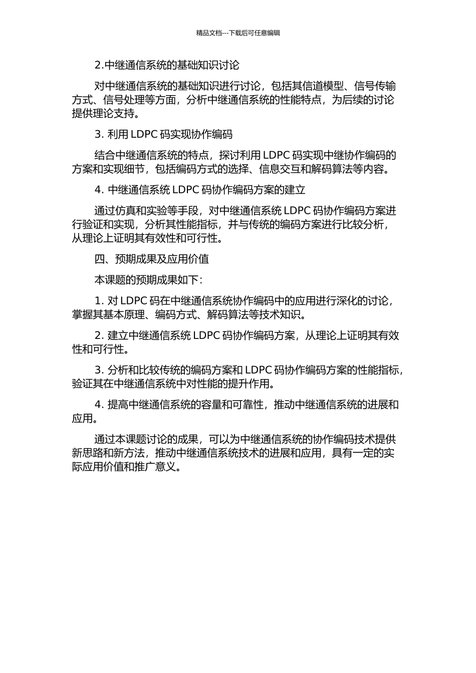LDPC码及其在中继通信环境下协作编码技术中的应用研究的开题报告_第2页