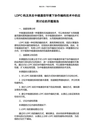 LDPC码及其在中继通信环境下协作编码技术中的应用研究的开题报告