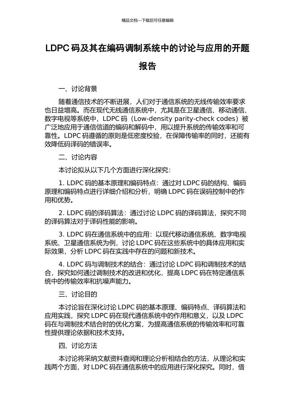 LDPC码及其在编码调制系统中的研究与应用的开题报告_第1页
