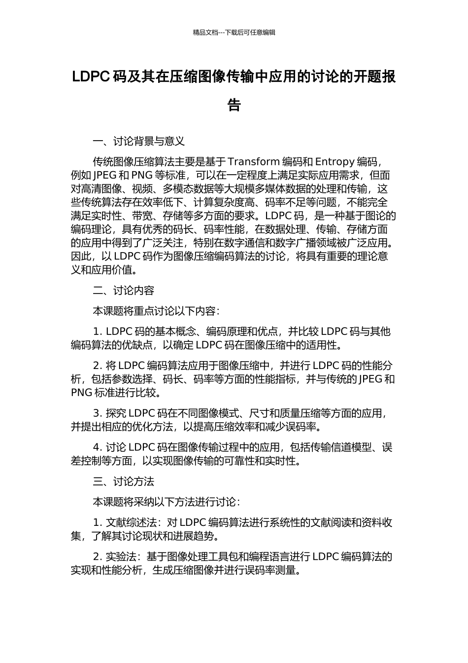 LDPC码及其在压缩图像传输中应用的研究的开题报告_第1页