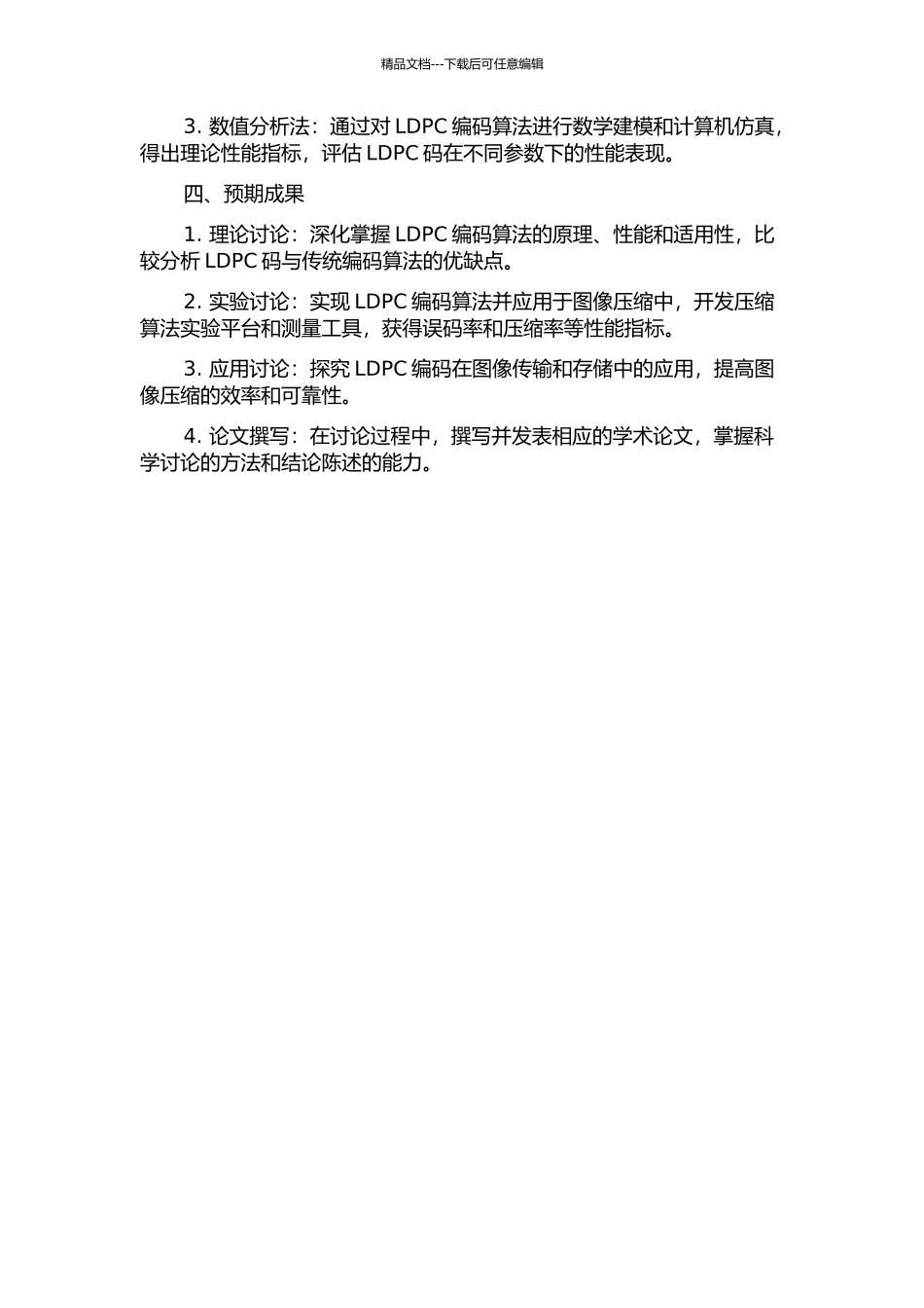 LDPC码及其在压缩图像传输中应用的研究的开题报告_第2页
