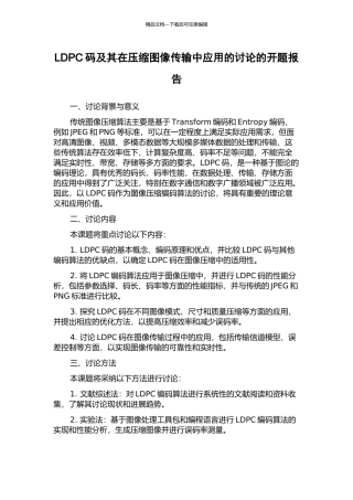 LDPC码及其在压缩图像传输中应用的研究的开题报告