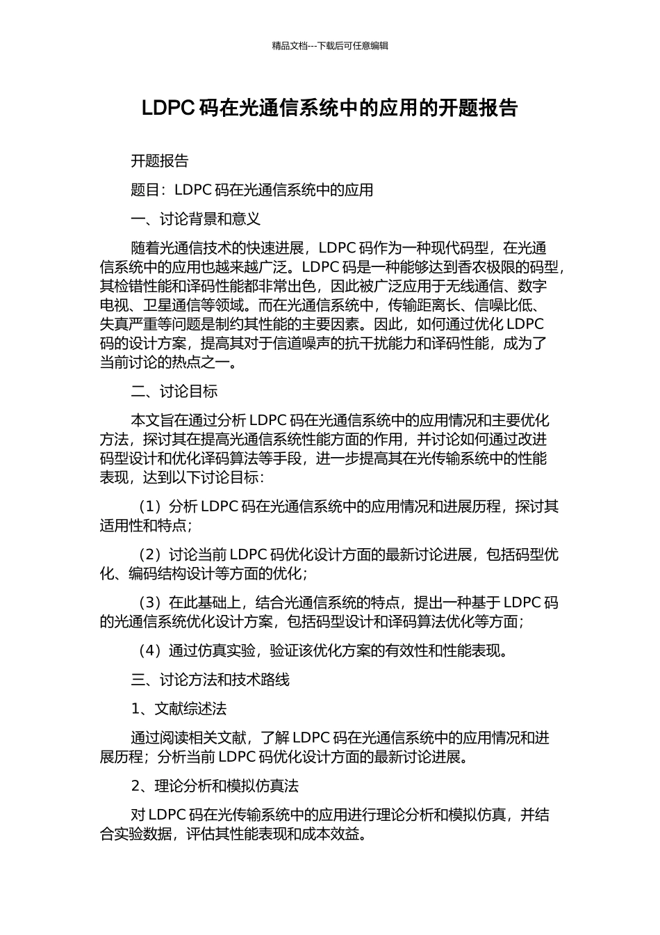 LDPC码在光通信系统中的应用的开题报告_第1页