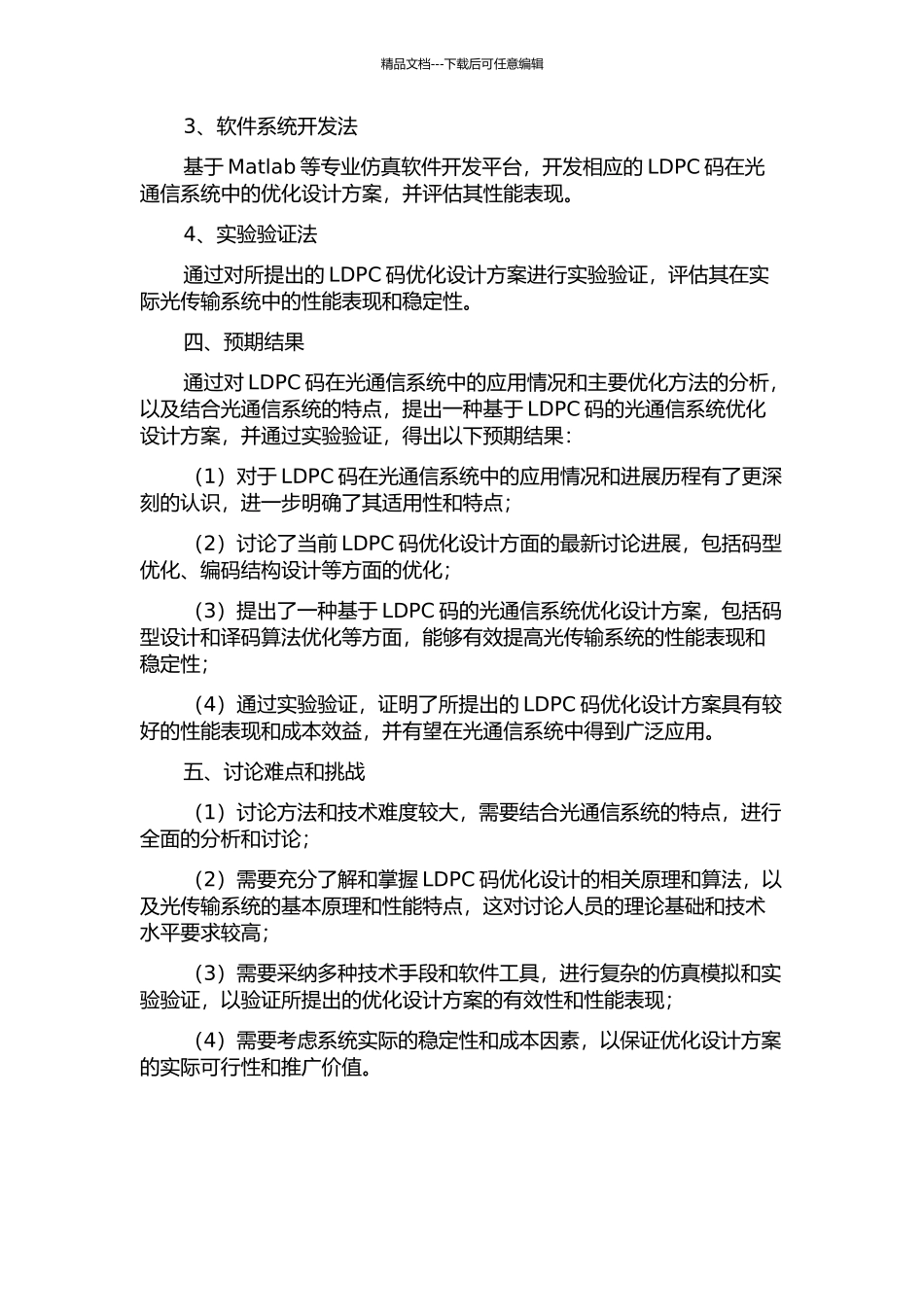 LDPC码在光通信系统中的应用的开题报告_第2页