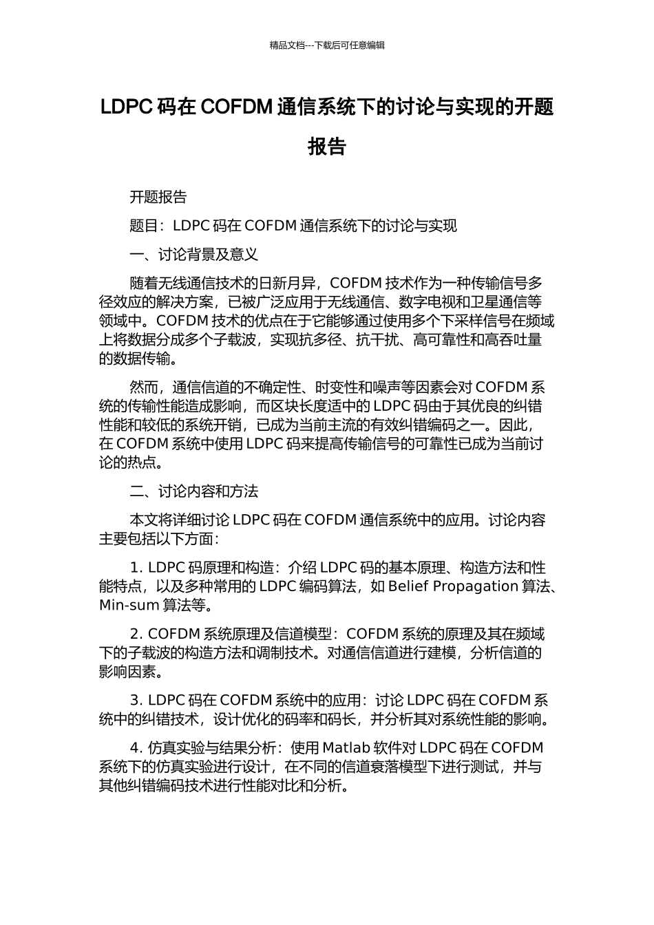 LDPC码在COFDM通信系统下的研究与实现的开题报告_第1页