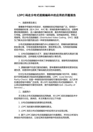 LDPC码在分布式视频编码中的应用的开题报告