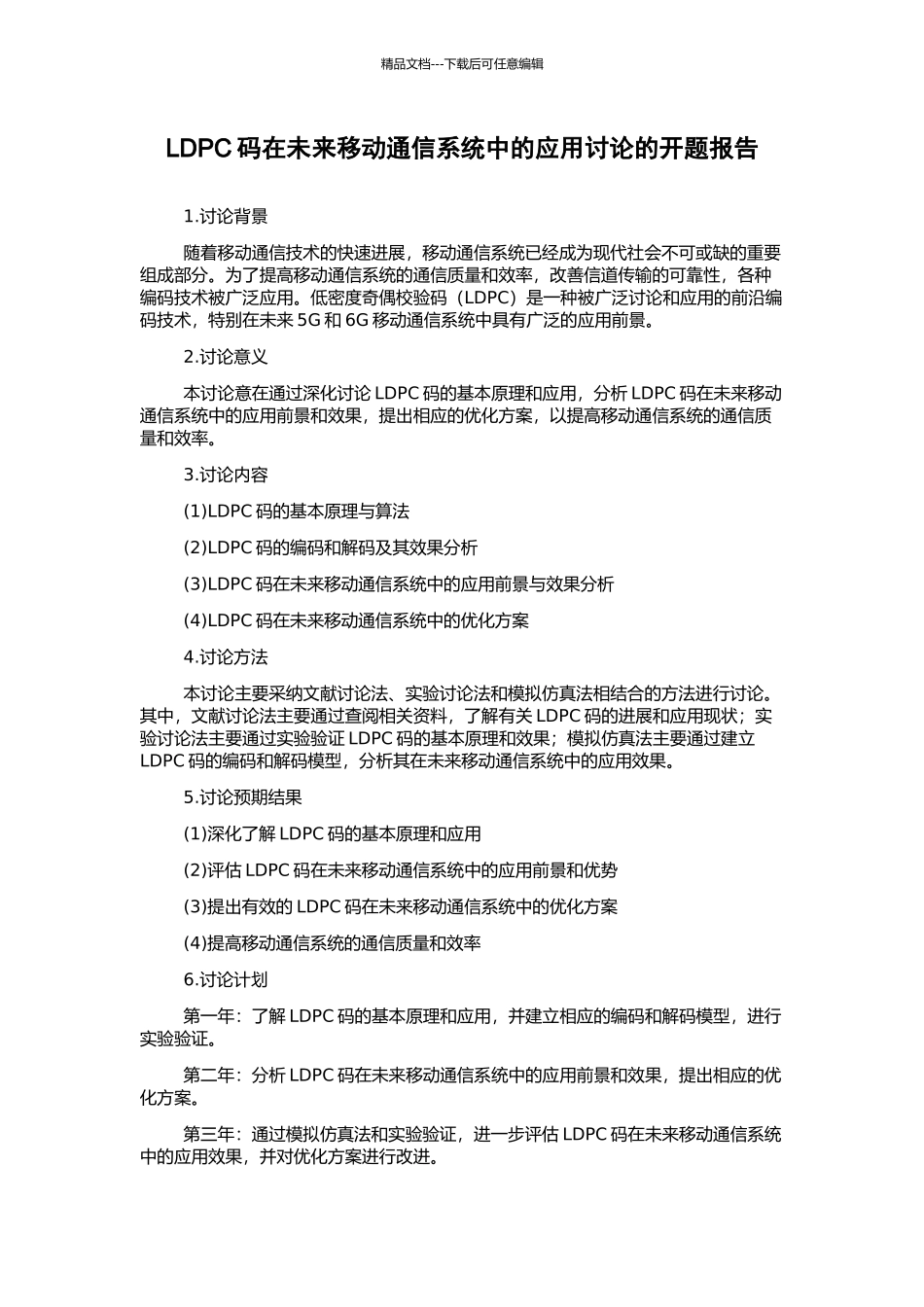 LDPC码在未来移动通信系统中的应用研究的开题报告_第1页