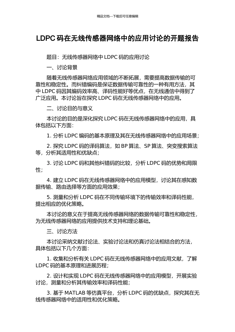 LDPC码在无线传感器网络中的应用研究的开题报告_第1页