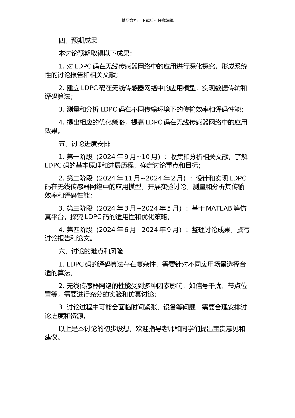 LDPC码在无线传感器网络中的应用研究的开题报告_第2页