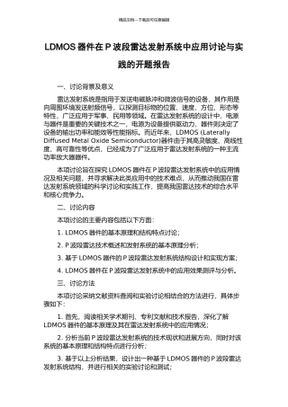 LDMOS器件在P波段雷达发射系统中应用研究与实践的开题报告