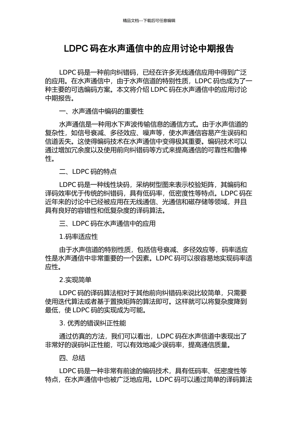 LDPC码在水声通信中的应用研究中期报告_第1页