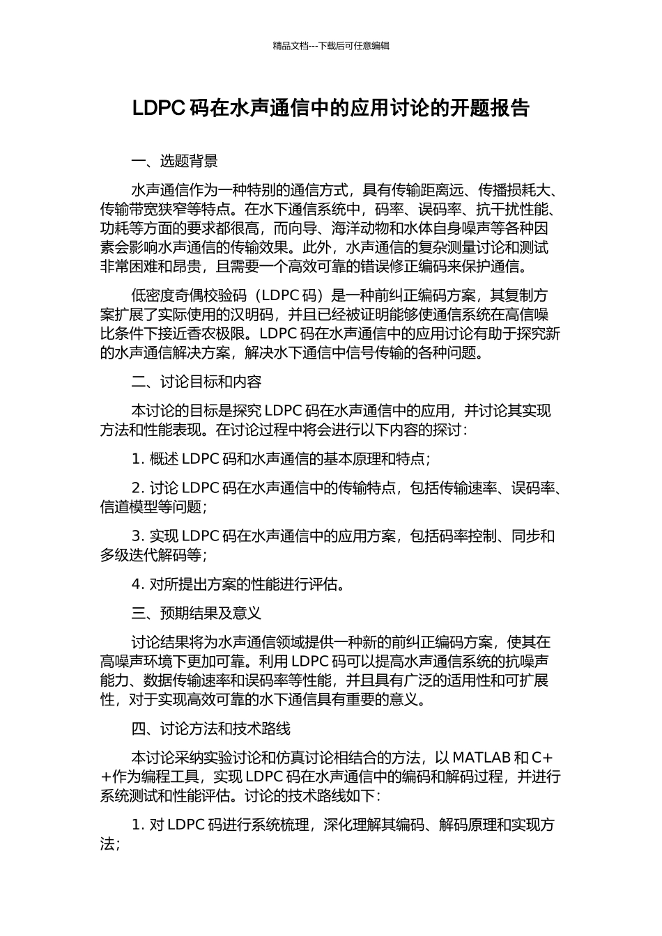 LDPC码在水声通信中的应用研究的开题报告_第1页