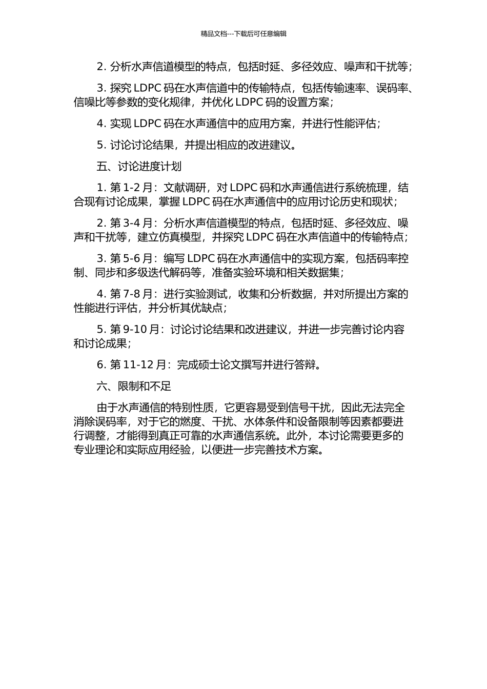 LDPC码在水声通信中的应用研究的开题报告_第2页