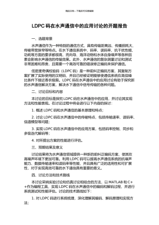 LDPC码在水声通信中的应用研究的开题报告